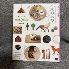 暮らしの図鑑 木のもの 楽しむ工夫×木工作家・ブランド27× 基礎知識