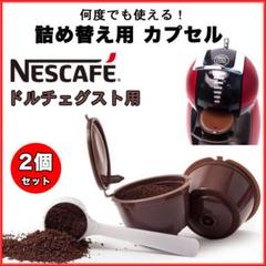 ネスカフェ ドルチェグスト 詰め替え コーヒー カプセル 2個セット 互換