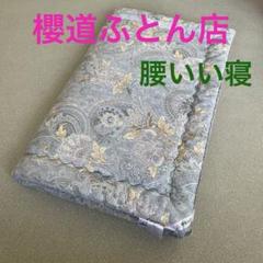 櫻道ふとん店　腰いい寝