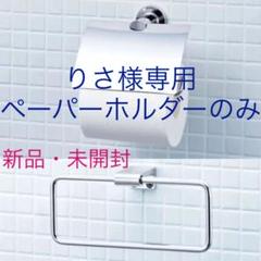 2022年最新】イナックス タオル掛けの検索結果 - メルカリ
