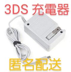 ニンテンドー　3DS 充電器　ACアダプター　新品未使用品　匿名配送　送料無料