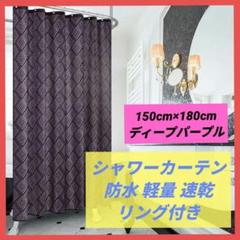 シャワーカーテン 風呂カーテン 防水 軽量 速乾 目隠し リング付き