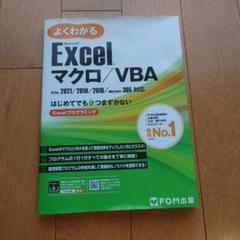 よくわかる Excel マクロ/VBA