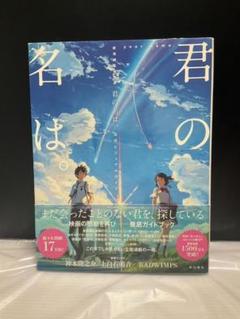 Amazon.co.jp: 君の名は。 新海誠絵コンテ集 2 : 新海 誠, 「君