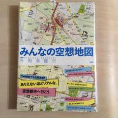 みんなの空想地図