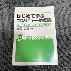 コンピュータ概論