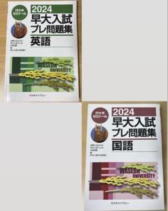 早大入試プレ問題集国語 2020 4863468938.jpg