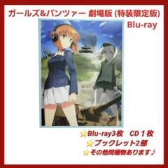ガールズ&パンツァー 劇場版 (特装限定版) Blu-ray　ブルーレイ