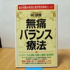 【中古】I臨床家のための　無痛バランス療法（基礎編）　【匿名発送】 中古】I臨床家のための 無痛バランス療法（基礎編） 【匿名発送