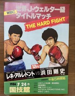 浜田剛史vsロニー・シールズThe Hard Fight‼️ボクシングポスター
