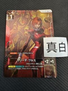 ガンダムカードゲーム マリーダ・クルスR+ パラレル