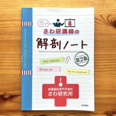 さわ研究所　さわ研講師の解剖ノート 第2版　看護国試