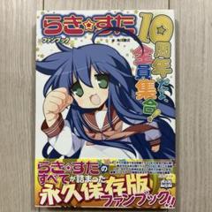 らき☆すた　集合　アクリルキーホルダー　A　新品/未使用/未開封 2025年最新】らき すた 10周年の人気アイテム - メルカリ
