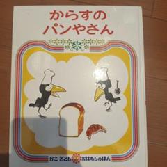 からすのパンやさん