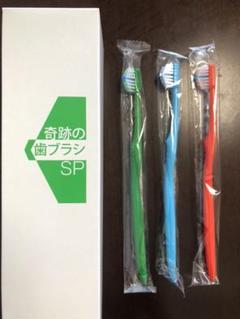 奇跡の歯ブラシ 3本