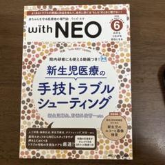 赤ちゃんを守る医療者の専門誌 with NEO 2024年6号