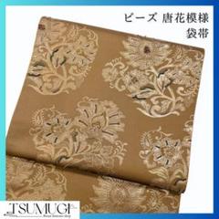 唐花模様にビーズがあしらわれた袋帯　着物　111w