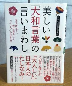 美しい「大和言葉」の言いまわし / 日本の「言葉」倶楽部　22