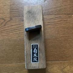 立鉋 大工道具