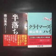 横山秀夫 半落ち & クライマーズ・ハイのサムネイル