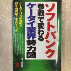 ☆★ソフトバンクの参戦で変わるケータイ業界勢力図―ケータイ3社の戦…