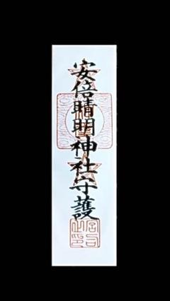 2025年最新】陰陽師 札の人気アイテム - メルカリ