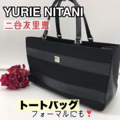 YURIE NITANI 二谷友里恵 トートバッグ フォーマル 黒
