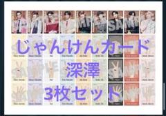 serious じゃんけんカード　深澤辰哉