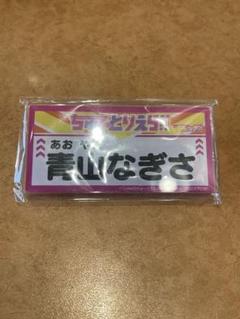 2025年最新】青山_なぎさの人気アイテム - メルカリ