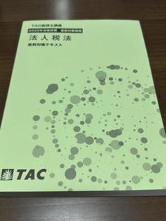 2025年最新】tac 法人税の人気アイテム - メルカリ