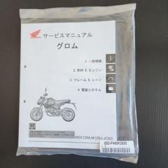 ホンダグロム2024モデル用サービスマニュアル美品 Yahoo!オークション - グロム GROM 2024 サービスマニュアル