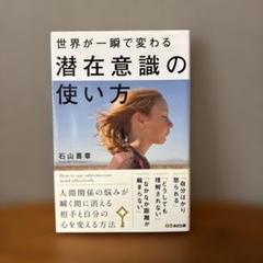 世界が一瞬で変わる潜在意識の使い方