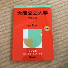 大阪公立大学(中期日程)