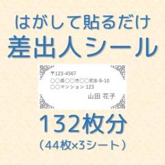 差出人シール 白黒 132枚分