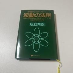 足立幸子作品集・一期一会／足立育朗 波動の法則 Amazon.co.jp: 足立幸子作品集一期一会／足立育朗 波動の法則