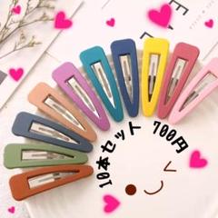 新品 ♡ 10本セット 可愛い 約6cm×2cm カラー パッチンピン ヘアピン