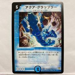 デュエルマスターズ アクア・グラップラーのサムネイル