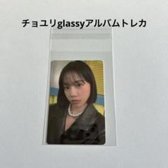 IZ*ONE アルバム　トレカ　チョユリ Amazon.co.jp: チョユリ IZ*ONE トレカ セット : おもちゃ
