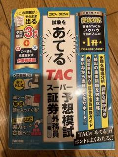 TAC スーパー予想模試 証券外務員 2024-2025年