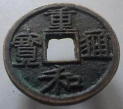 重和通宝 古銭 穴銭 渡来銭 安南銭 中国 アンティーク M24123151 2025年最新】重和通宝の人気アイテム - メルカリ