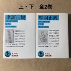 2025年最新】摩訶止観の人気アイテム - メルカリ