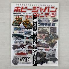 ホビージャパン ヴィンテージ 俺たちは古いプラモが大好きだ！