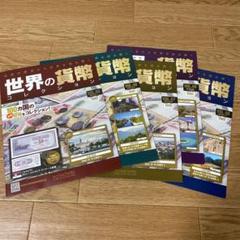 ⑤ 世界の貨幣コレクション vol.45〜vol.49
