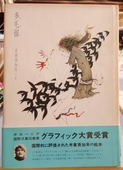 【真作】米倉斉加年 “多毛留の顔” 水彩画 多毛留｜斉加年見世 米倉斉加年 ウェブ美術館