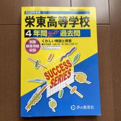 栄東高等学校4年間スーパー過去問 2025年度用