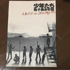 Kis-My-Ft2 - 【最終値下げ】少年たち 格子無き牢獄 DVD 少年たち 格子無き牢獄｜OTHERS｜ELOV-Label