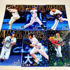 プロ野球チップス2020 第一弾 タイトルホルダーカードセット