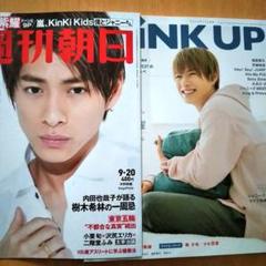 【アウトレット☆送料無料】 雑誌 キンプリ 平野紫耀 表紙「WiNK UP」「週刊朝日 (切り抜き アイドルグッズ
