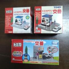 トミカ トミカタウン　交番セット 3点 トミカタウン 新旧交番セット 3点(廃盤品) - メルカリ