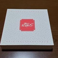 ★美品　廃盤★ 韓国ドラマ「じれったいロマンス」OST CD サウンドトラック 2025年最新】じれったいロマンスostの人気アイテム - メルカリ